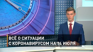 Всё о ситуации с коронавирусом на 14 июля