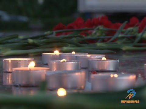 Акция «Свеча Памяти» в Старом Осколе