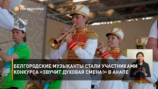 Белгородские музыканты стали участниками фестиваля-конкурса «Звучит духовая смена!» в Анапе