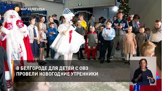 В Белгороде для детей с ОВЗ провели новогодние утренники