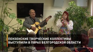Пензенские творческие коллективы выступили в ПВРах Белгородской области