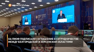 На ПМЭФ-2023 подписали соглашение о сотрудничестве между Белгородской и Херсонской областью