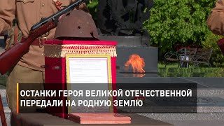 Останки героя Великой Отечественной передали на родную землю