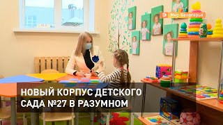 Новый корпус детского сада №27 в Разумном