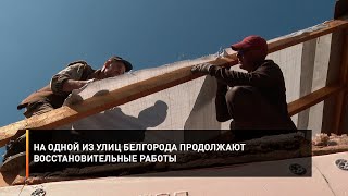 На одной из улиц Белгорода продолжают восстановительные работы