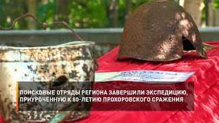 Поисковые отряды региона завершили экспедицию, приуроченную к 80-летию Прохоровского сражения