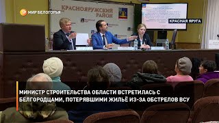 Министр строительства области встретилась с белгородцами, потерявшими жильё из-за обстрелов ВСУ