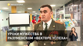 Уроки мужества в разуменском «Векторе успеха» 
