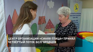 Центр организации «Синяя птица» принял четвёртый поток белгородцев