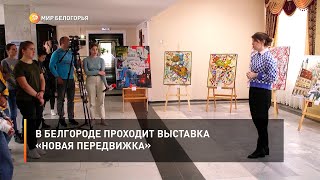 В Белгороде проходит выставка «Новая передвижка»