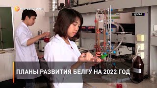 Планы развития БелГУ на 2022 год