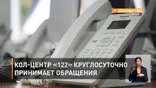 Кол-центр «122» круглосуточно принимает обращения 