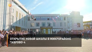 Открытие новой школы в микрорайоне Таврово-4