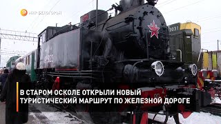 В Старом Осколе открыли новый туристический маршрут по железной дороге
