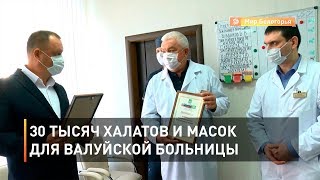 30 тысяч халатов и масок для валуйской больницы