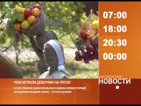 Смотрите на «Мире Белогорья» сегодня, 19 июля