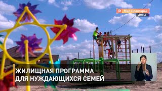 Жилищная программа для нуждающихся семей