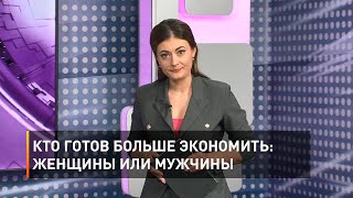Кто готов больше экономить: женщины или мужчины 