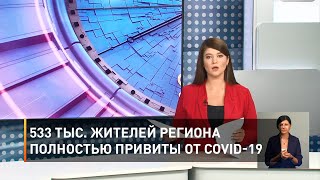 533 тыс. жителей региона полностью привиты от COVID-19