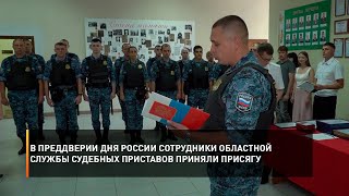 В преддверии Дня России сотрудники областной службы судебных приставов приняли присягу