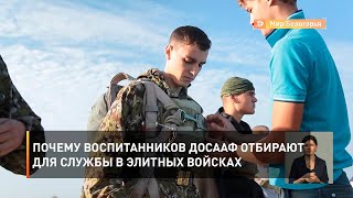 Почему воспитанников ДОСААФ отбирают для службы в элитных войсках