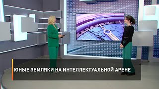 Юные земляки на интеллектуальной арене