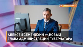 Алексей Семенихин — новый глава администрации губернатора