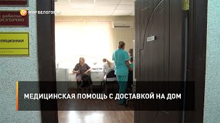 Медицинская помощь с доставкой на дом