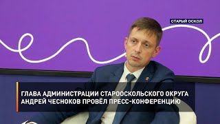 Глава администрации Старооскольского округа Андрей Чесноков провёл пресс-конференцию