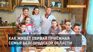 Как живёт первая приёмная семья Белгородской области