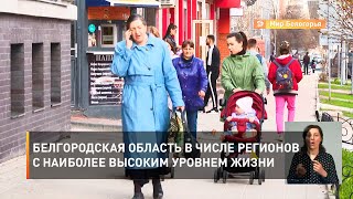 Белгородская область в числе регионов с наиболее высоким уровнем жизни