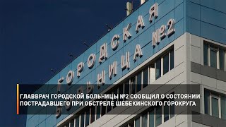 Главврач городской больницы №2 сообщил о состоянии пострадавшего при обстреле Шебекинского горокруга