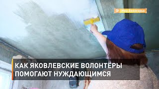 Как яковлевские волонтёры помогают нуждающимся 