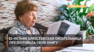 83-летняя алексеевская писательница презентовала свою книгу 
