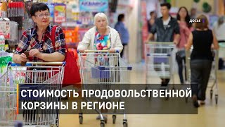 Стоимость продовольственной корзины в регионе