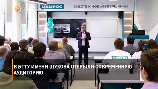 В БГТУ имени Шухова открыли современную аудиторию