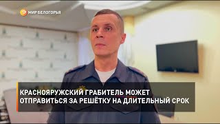 Краснояружский грабитель может отправиться за решётку на длительный срок