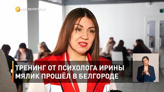 Тренинг от психолога Ирины Мялик прошёл в Белгороде