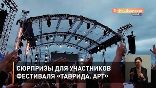 Сюрпризы для участников фестиваля «Таврида. Арт»