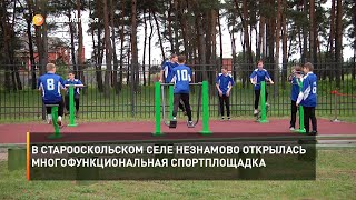 В старооскольском селе Незнамово открылась многофункциональная спортплощадка