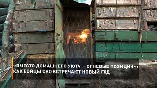 «Вместо домашнего уюта – огневые позиции»: как бойцы СВО встречают Новый год
