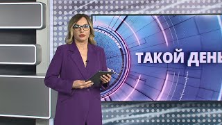 «Такой день». Белгородские новости (выпуск от 1.03.22)