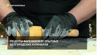 Рецепты вареников от опытных белгородских кулинаров