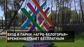 Вход в парки «Агро-Белогорья» временно станет бесплатным