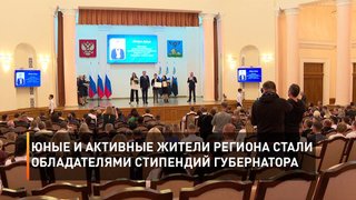  Юные и активные жители региона стали обладателями стипендий губернатора