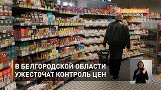 В Белгородской области ужесточат контроль цен