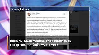 Прямой эфир губернатора Вячеслава Гладкова пройдёт 25 августа