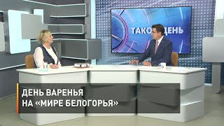 День варенья на «Мире Белогорья»