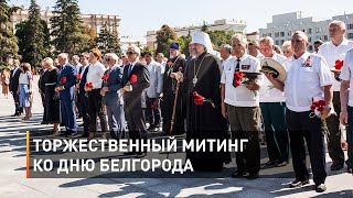 Торжественный митинг ко Дню Белгорода