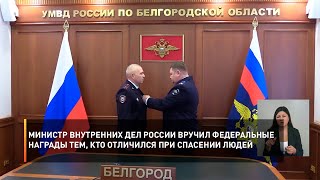 Министр внутренних дел России вручил федеральные награды тем, кто отличился при спасении людей
